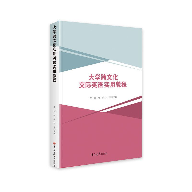 大学跨文化交际英语实用教程