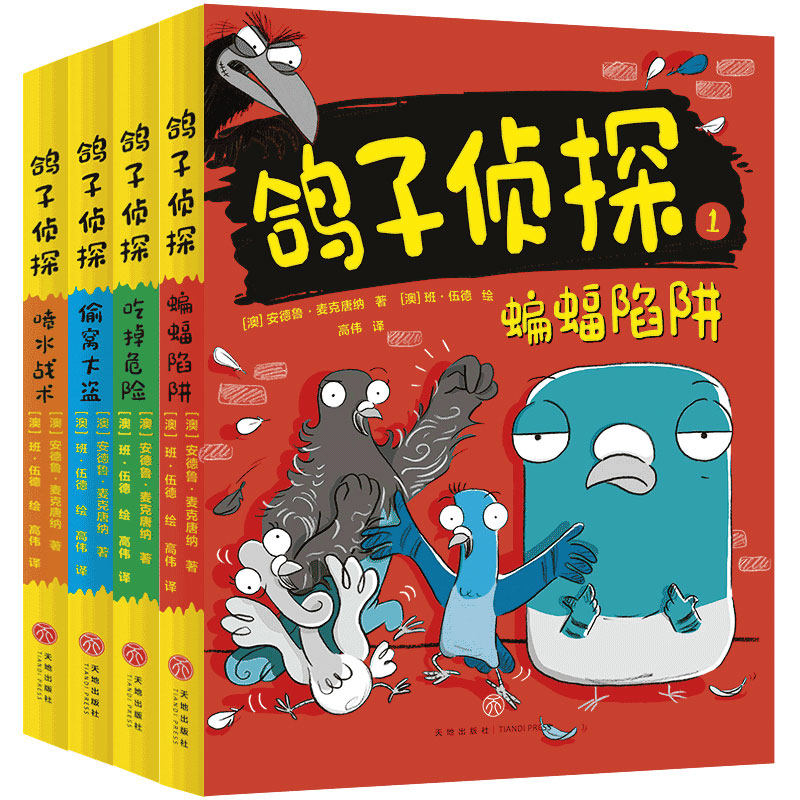 当当网正版童书 鸽子侦探套装4册