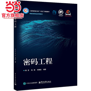 密码工程.刘哲/9787121477447电子工业出版社