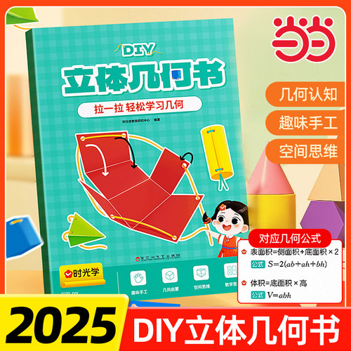 时光学儿童DIY立体几何书玩转小学几何模型几何认知趣味手工空间思维立体几何图形折纸拉绳初中几何模型展开图数学思维启蒙立体书