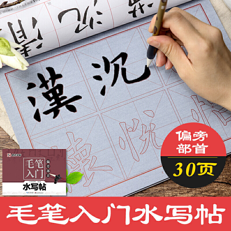 墨点字帖 毛笔入门水写帖 成人小学生毛笔书法偏旁部首入门临摹水写本