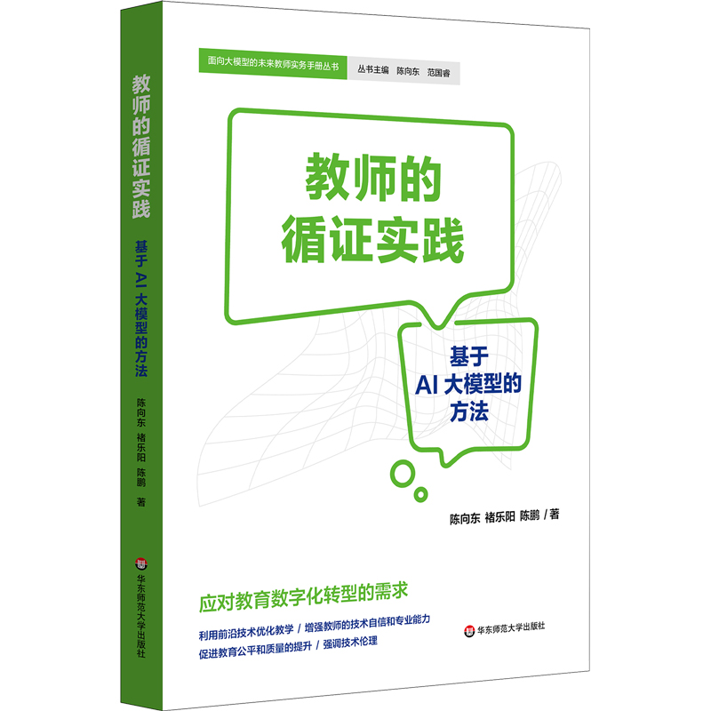 教师的循证实践：基于AI大模型的方法