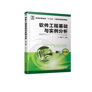 软件工程基础与实例分析 第2版