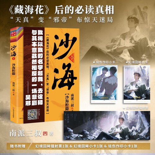 【当当网 赠小卡 镭射票】沙海腔隙 南派三叔盗墓笔记 藏海花后的真相 盗墓笔记沙海十年老九门与汪家恩怨推理小说