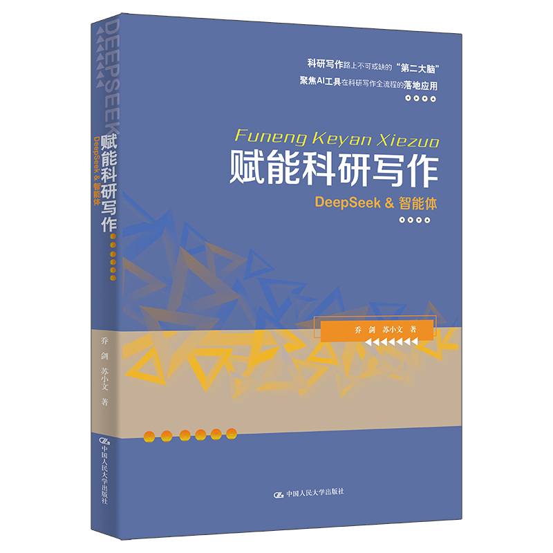 赋能科研写作：DeepSeek & 智能体