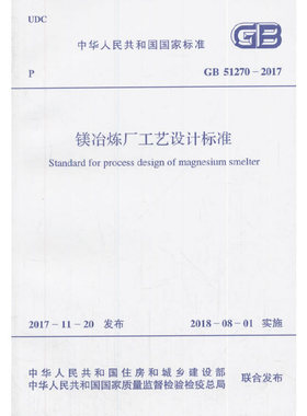 GB 51270-2017 镁冶炼厂工艺设计标准