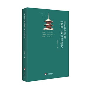 日本平安时期“敕撰三集”汉诗研究