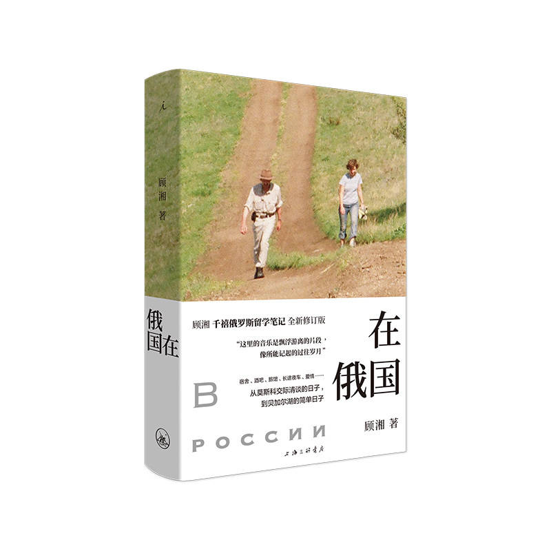 当当网 在俄国 顾湘千禧俄罗斯留学笔记 十六年后全新修订 旅游随笔文学畅销书插图本散文游记 理想国 正版书籍