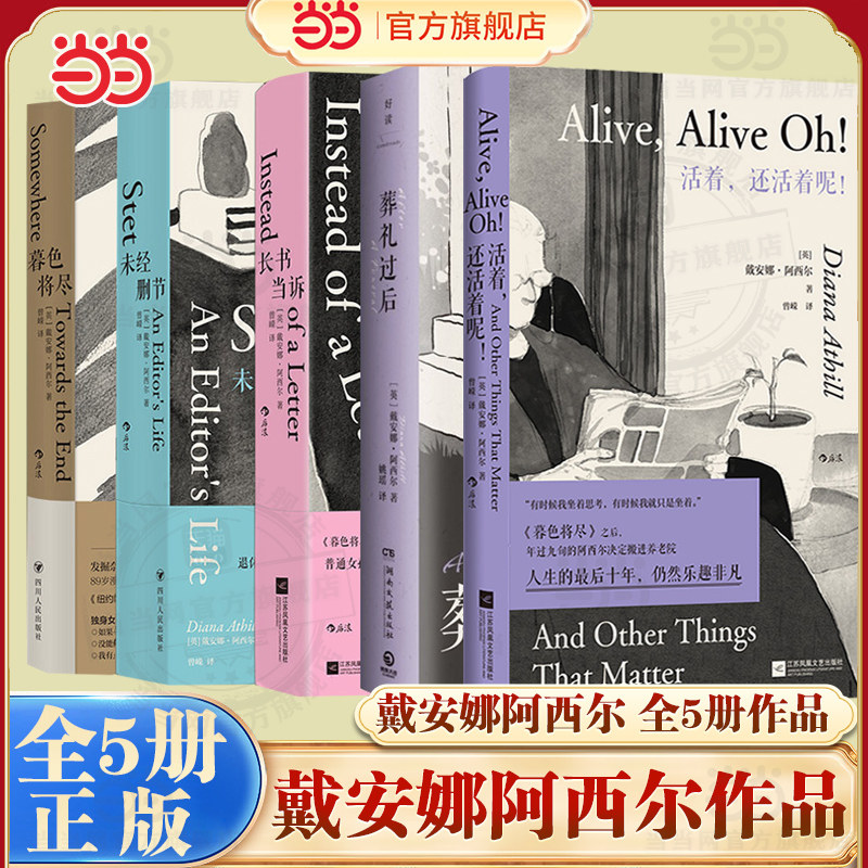 当当网全5册 暮色将尽+长书当诉+未经删节+葬礼过后+ 科斯塔传记奖得主戴安娜阿西尔诙谐坦荡的老年生活随笔文学传记回忆录小说书