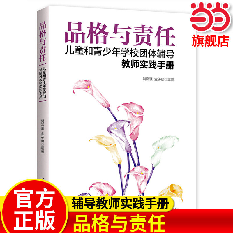 当当网正版 品格与责任：儿童和青少年学校团体辅导教师实践手册 树立正确的人生观价值观 教师教学教育理论思想教师用书