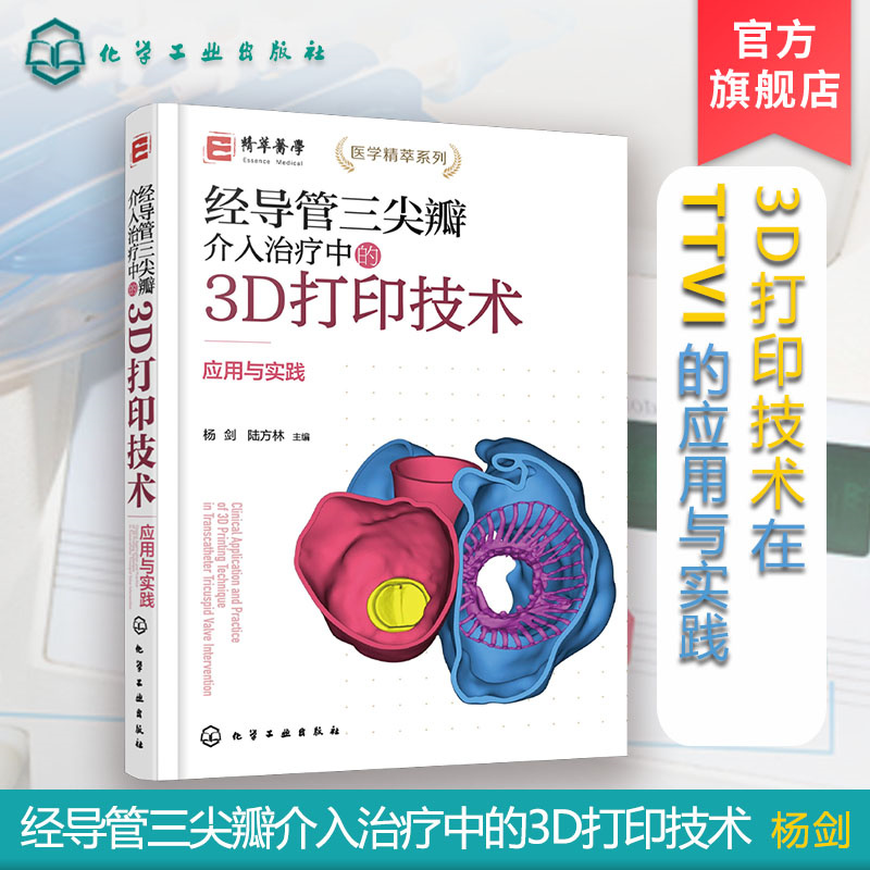 经导管三尖瓣介入治疗中的3D打印技术 应用与实践 3D打印技术在TTVI中应用与实践 结构性心脏病 心血管外科医师等专业医师参考书籍