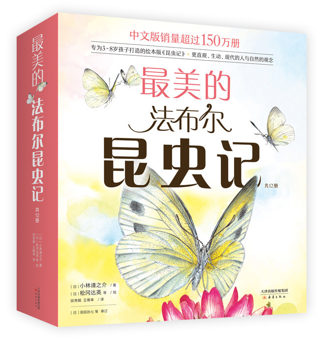 当当网正版童书 最美的法布尔昆虫记 全套 12册 自然 儿童 科普绘本 手绘 彩图 名著 经典 昆虫 松冈达英 学校推荐 畅销 爱心树属于什么档次？