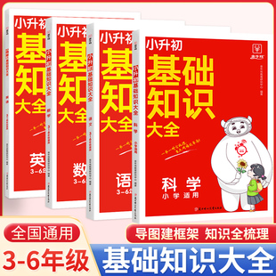 小升初基础知识大全语文数学英语科学 3-6年级适用 全国通用 核心知识集锦一本知识大盘点预备新初一小升初总复习基础知识手册