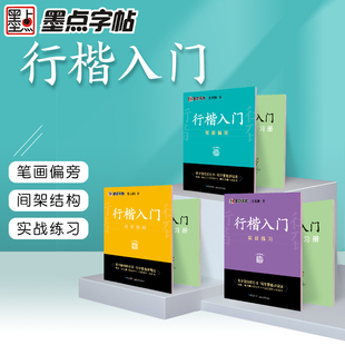 墨点字帖 荆霄鹏行楷入门笔画偏旁间架结构实战练习初学者成人男女入门硬笔书法练习字帖（套装共3册）