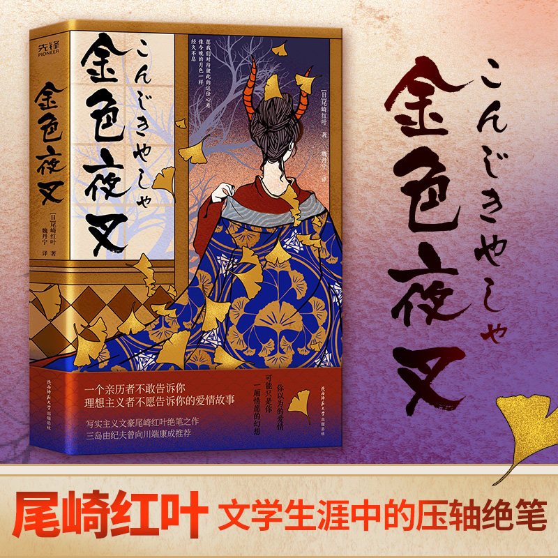 当当网 金色夜叉（尾崎红叶文学生涯中的压轴绝笔，一个亲历者不敢告诉你 尾崎红叶 新华先锋 陕西师范大学出版社 正版书籍