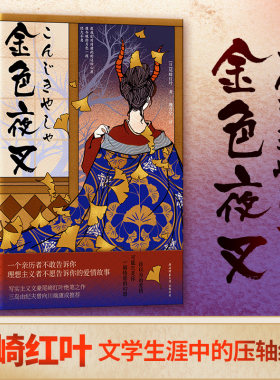 当当网 金色夜叉（尾崎红叶文学生涯中的压轴绝笔，一个亲历者不敢告诉你 尾崎红叶 新华先锋 陕西师范大学出版社 正版书籍