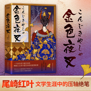 当当网 金色夜叉（尾崎红叶文学生涯中的压轴绝笔，一个亲历者不敢告诉你 尾崎红叶 新华先锋 陕西师范大学出版社 正版书籍