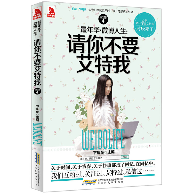 *年华·微博人生：请你不要艾特我（用书）