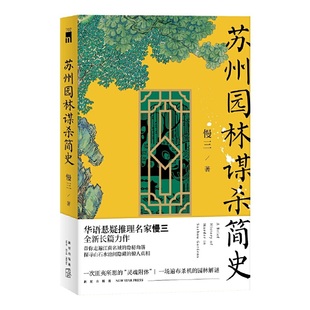 苏州园林谋杀简史