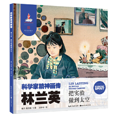 科学家精神画传林兰英 : 把实验做到太空