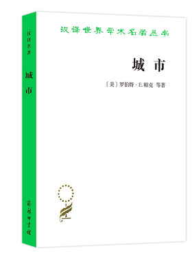 当当网 城市（汉译名著18） [美]罗伯特·E.帕克等 著 商务印书馆 正版书籍
