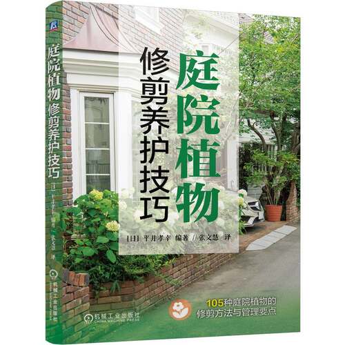 庭院植物修剪养护技巧   [日]平井孝幸  植物修剪 植物设计