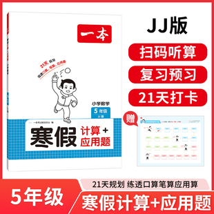 JJ版 数学寒假计算 应用题5年级