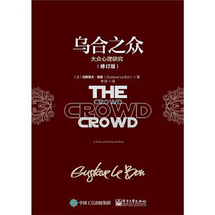 当当网 乌合之众:大众心理研究(修订版) 古斯塔夫·勒庞 电子工业出版社 正版书籍