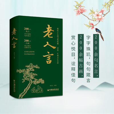 当当网 老人言 中国人的处世哲学 职场精进之道 名言警句积累 诸葛文 编 中国经济出版社 正版书籍