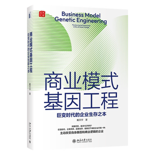 商业模式基因工程：巨变时代的企业生存之本 戴天宇力作