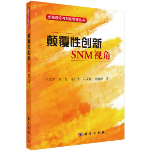 社 当当网 科学出版 书籍 颠覆性创新：SNM视角 正版