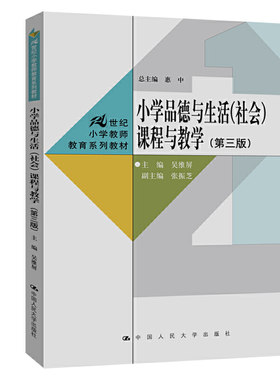 小学品德与生活（社会）课程与教学（第三版）（21世纪小学教师教育系列教材）.吴维屏9787300284378中国人民大学出版社