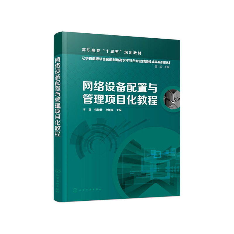 网络设备配置与管理项目化教程.李静，张松林，李树波  主编9787122371591