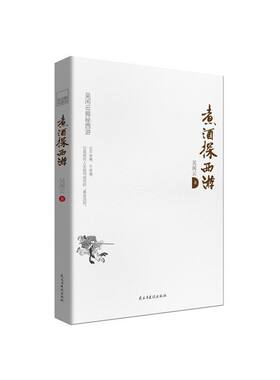 煮酒探西游（新版）