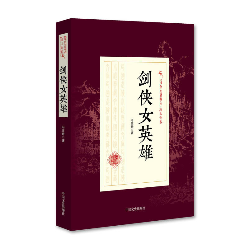 当当网 剑侠女英雄（民国武侠小说典藏文库·冯玉奇卷） 冯玉奇 中国文史出版社 正版书籍