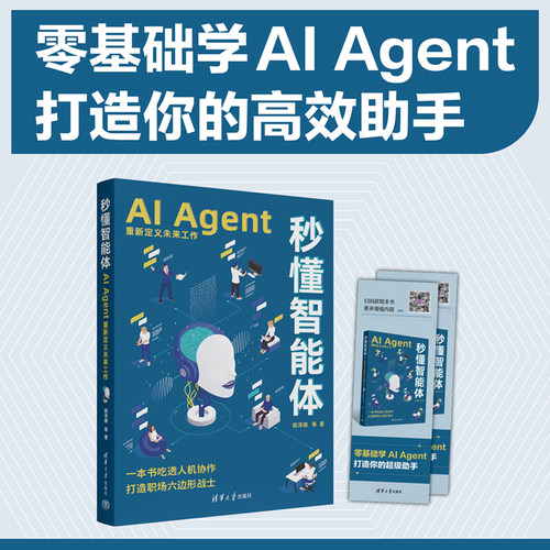 秒懂智能体：AI Agent重新定义未来工作