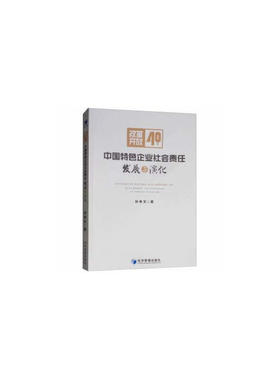 改革开放40年中国特色企业社会责任发展与演化  40Years of Reform and Opening-up：Develoment and Evolution of Chinese Styl