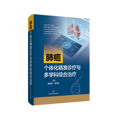 肺癌个体化精准诊疗与多学科综合治疗