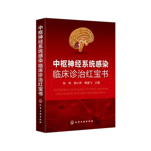 当当网 中枢神经系统感染临床诊治红宝书 张伟 化学工业出版社 正版书籍