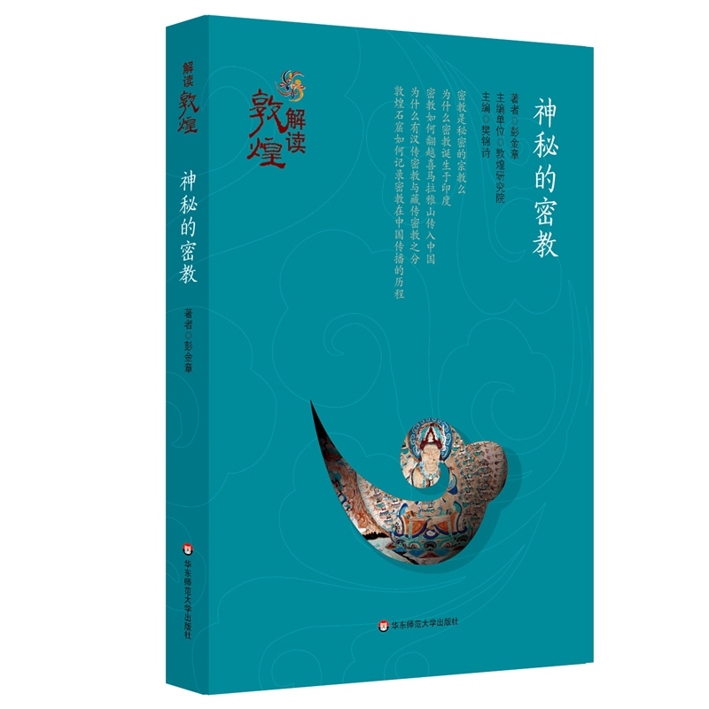 当当网 解读敦煌·神秘的密教（平装版） 彭金章 华东师范大学出版社 正版书籍