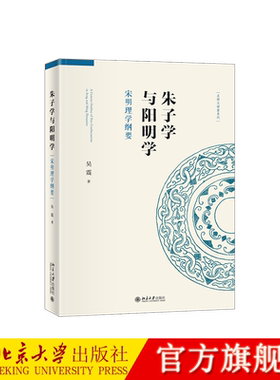朱子学与阳明学宋明理学吴震