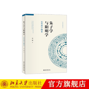 【当当网】朱子学与阳明学:宋明理学纲要 名师大讲堂系列 复旦哲学教材系列 吴震 著 宋明理学的思想 北京大学出版社 正版书籍
