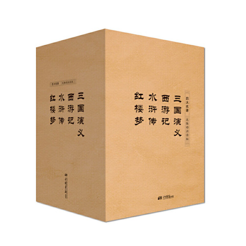 四大名著 西游记+水浒传+三国演义+红楼梦（套装共4册）