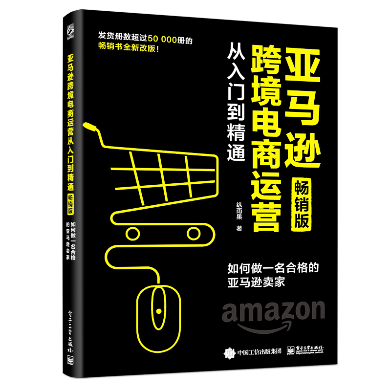 当当网亚马逊跨境电商运营从入门到精通（畅销版）：如何做一名合格的亚马逊卖家纵雨果电子工业出版社正版书籍-封面