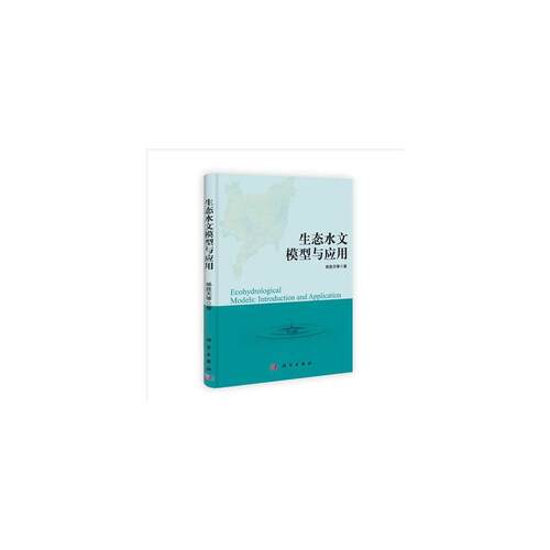 生态水文模型与应用