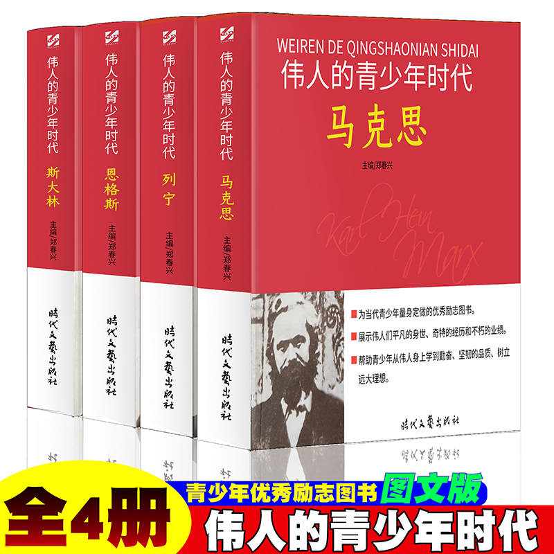 伟人的青少年时代【全4册】 马克思/列宁/恩格斯/斯大林 历史故事人物传记名人名言伟人传记图文版 重读伟人 追寻精神之源 青少年