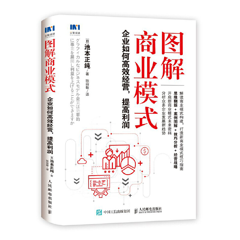 当当网图解商业模式企业如何高效经营提高利润[日]池本正纯人民邮电出版社正版书籍