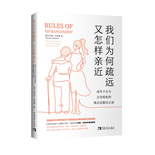 当当网 我们为何疏远，又怎样亲近：成年子女与父母相处的难点及解 约书亚·科尔曼；中青文 出品 中国青年出版社 正版书籍