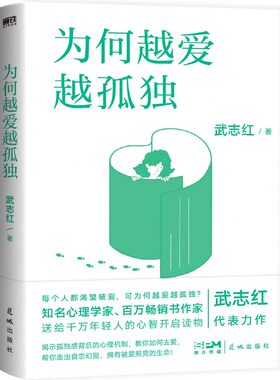 当当网 为何越爱越孤独（2023版）十年经典畅销作家君子以泽瑰丽新作 武志红 花城出版社 正版书籍