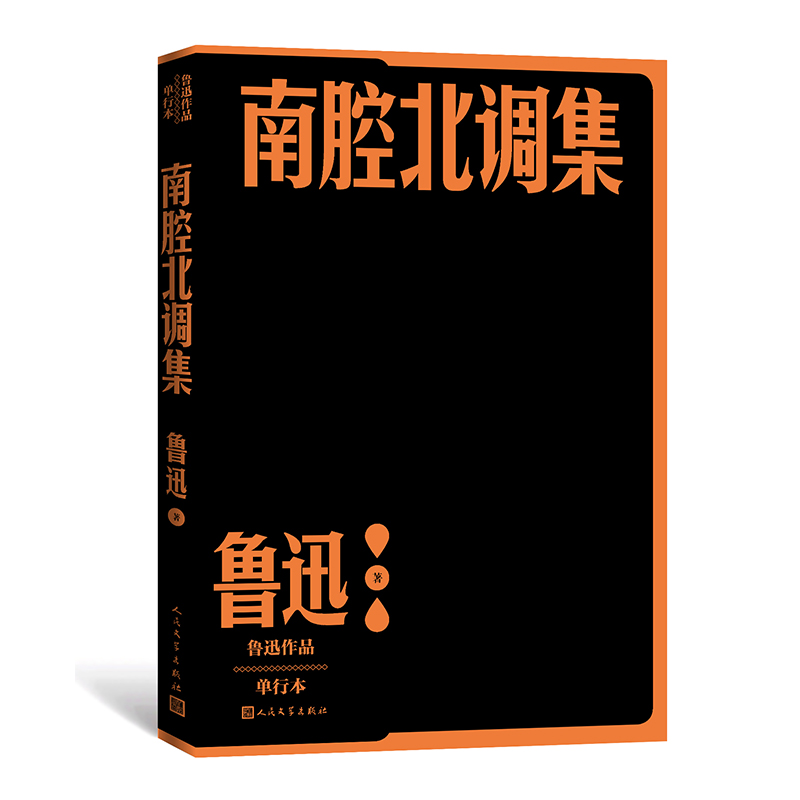 當(dāng)當(dāng)網(wǎng) 南腔北調(diào)集 魯迅 人民文學(xué)出版社 正版書籍